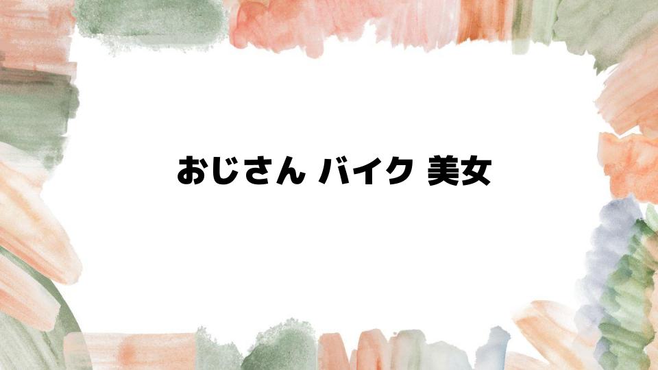 おじさんバイク美女のSNSでの注目